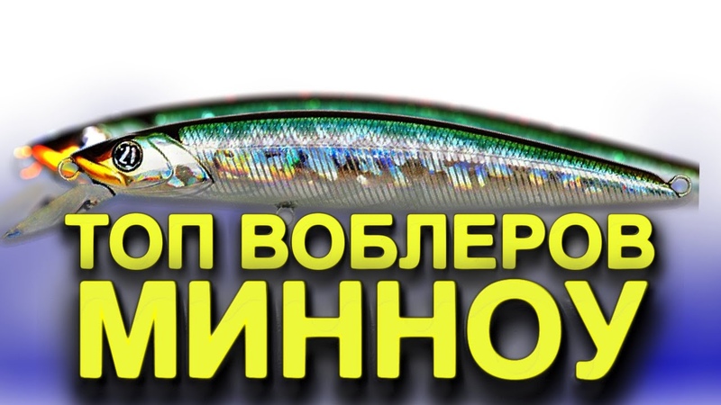 ТОП ВОБЛЕРОВ МИННОУ НА ЩУКУ ОКУНЯ СУДАКА ВОБЛЕРЫ НА ЩУКУ 2022.