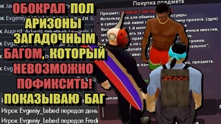ВОР УКРАЛ БАГОМ МИЛЛИАРДЫ ВИРТ У ИГРОКОВ на ARIZONA RP!