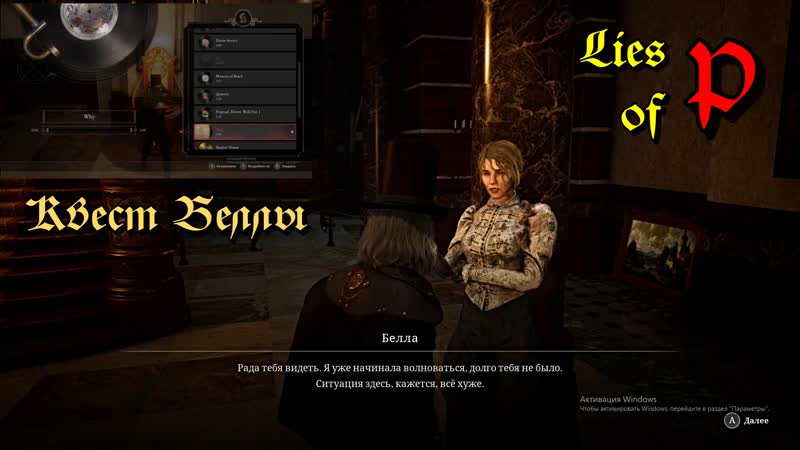 Lies of P. Квест Беллы и