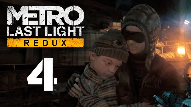 Беженцы и монстры Metro: Last Light Redux прохождение с погружением,