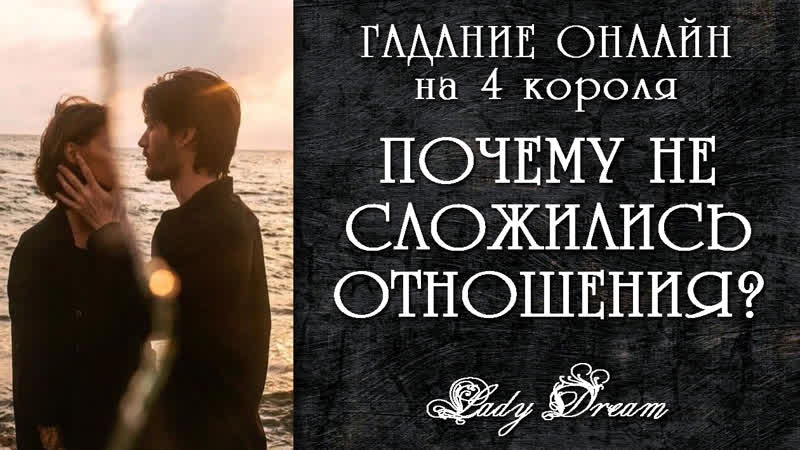 Почему отношения не сложились Гадание на 4 королей Lady
