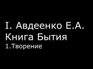 І.  Авдеенко Е. А. -  Книга Бытия -  1.  Творение