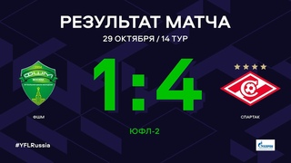 ЮФЛ-2. ФШМ - Спартак. 14-й тур. Обзор