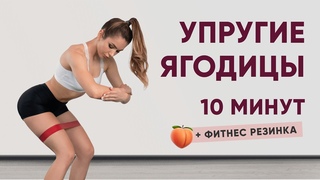 10 МИН ТРЕНИРОВКА НА ЯГОДИЦЫ С ФИТНЕС  РЕЗИНКОЙ | SIMS WORKOUT