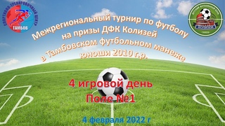Межрегиональный турнир по футболу на призы ДФК Колизей среди юношей 2010 г.р.
