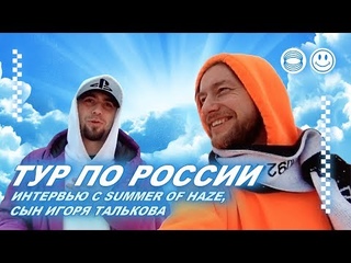 Тур в Нижний Новгород и Казань. Интервью с Summer of Haze, Сын Игоря Талькова