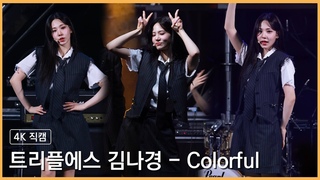 230511 트리플에스(TripleS) 김나경 - Colorful 4K 직캠 @평택대 축제