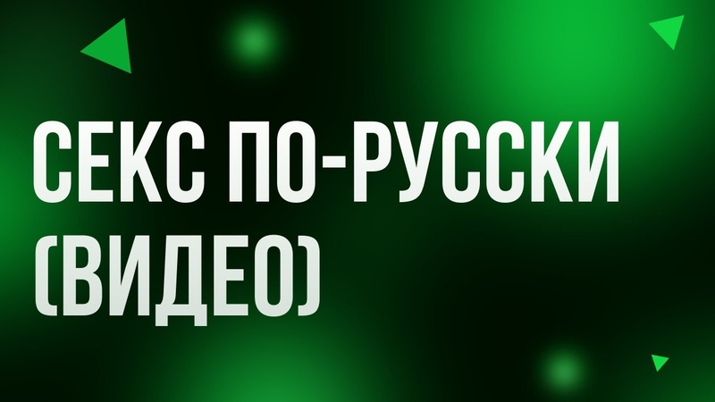 podcast, Секс по русски (1998) , Фильм онлайн киноподкаст, смотреть