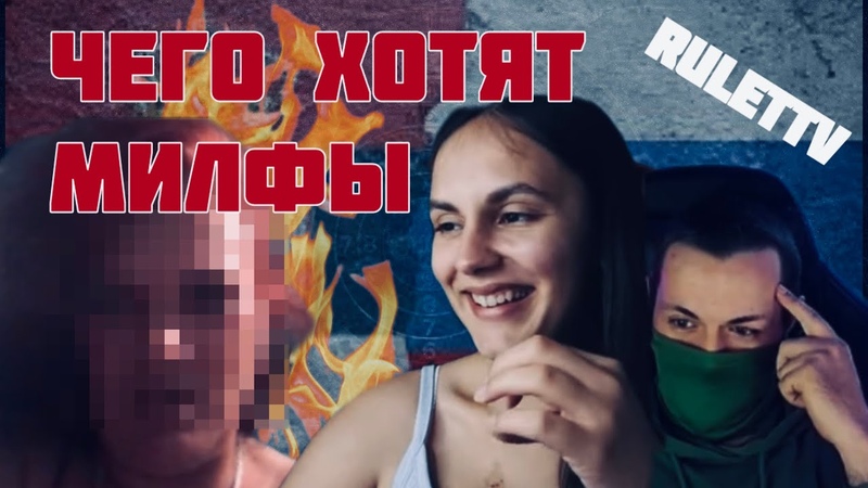 Чего хотят милфы в РУЛЕТ