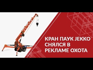 Мини-краны Jekko снялись в рекламе ОХОТА