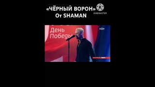SHAMAN и «Чёрный ВОРОН» 9 МАЯ #шаман #9мая  #песниотвсейдуши #черныйворон