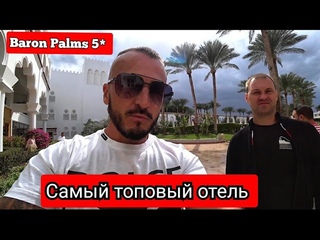 Египет 🇪🇬 ДРУГОЙ УРОВЕНЬ /Baron Palms 5* Сервис / Территория/ Завтрак/ Сауна / Номер