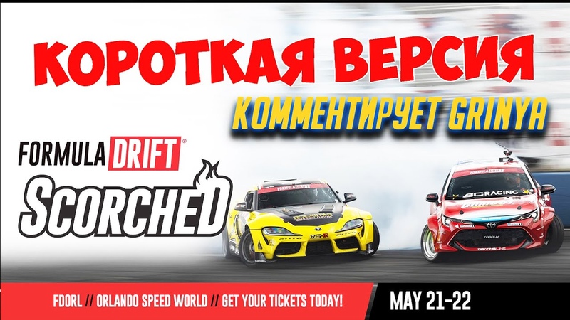 Формула Дрифт Орландо, 2 этап, 2021 ПАРНЫЕ КОРОТКАЯ