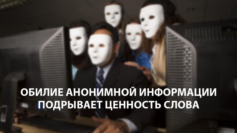 Бредешок, 71 Обилие анонимной информации подрывает ценность