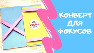 Мастер-класс для детей: Фокус-конверт (открытка с фокусом)