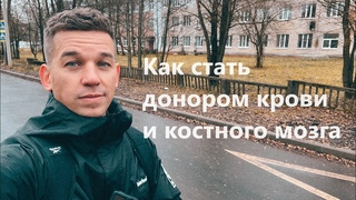 Как сдать кровь Регистр доноров костного мозга в 2023г.