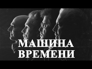Концерт Машины Времени - отзывы