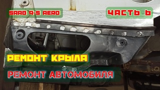 Ремонт или Реставрация?! Изготовление кузовной ремвставки и ремонт заднего крыла. SAAB 9-5 AERO.