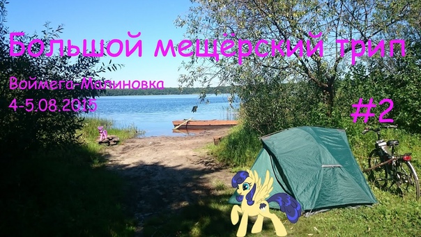 Большой мещёрский трип. Велопутешествие. Great Meshera trip. Velo ride,