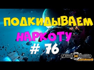 ПОДКИДЫВАЕМ НАРКОТУ КР2 HD #76