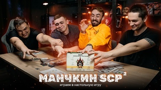 МАНЧКИН SCP: Выживание в мире фонда SCP | Играем в настольную игру