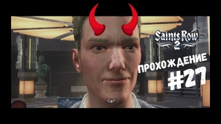 Сорвал вечеринку на корабле! - Saints Row 2 (прохождение #27)