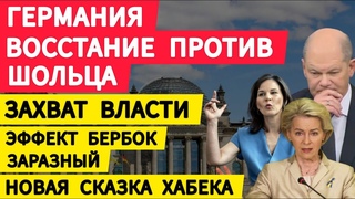 Германия. Восстание против Шольца. Захват власти. Эффект Бербок заразный. Новая сказка Хабека
