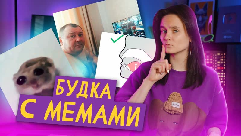 БУДКА С МЕМАМИ: НЕ КРИЧИ, Я НЕ ГЛУХАЯ, ЧТО ТАКОЕ МЬЮИНГ И
