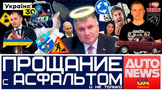 AutoNewsUA. Прощание с асфальтом. Аваков ангел и другие автоновости недели