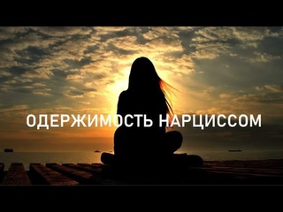 ОДЕРЖИМОСТЬ НАРЦИССОМ