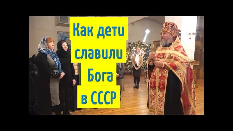 Мое милое детство. Дети и колядки в СССР. Проповедь.
