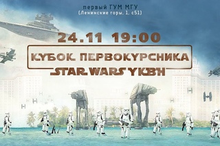 Кубок Первокурсника 2017