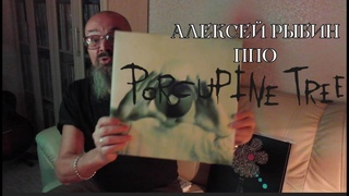 Алексей Рыбин про Porcupine Tree-Stupid Dream