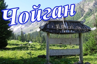 Долина живой воды. Чойган_Тува