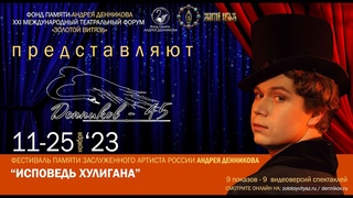 #ДЕННИКОВ45   ИСПОВЕДЬ ХУЛИГАНА   режиссёр Заслуженный артист России Андрей Денников, 2002