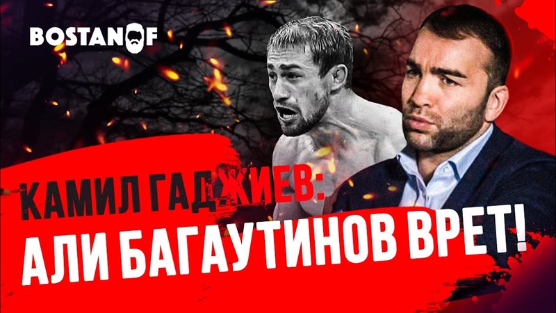 КАМИЛ ГАДЖИЕВ: АЛИ БАГАУТИНОВ