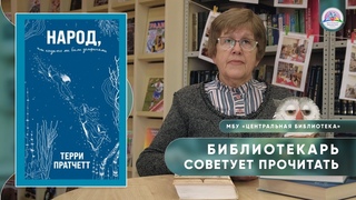 БИБЛИОТЕКАРЬ СОВЕТУЕТ ПРОЧИТАТЬ: Терри Пратчетт Народ, или когда-то мы были дельфинами