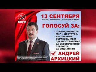 Кандидат в губернаторы Брянской области от КПРФ  и народно-патриотических сил А.Г. Архицкий.