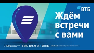 ВТБ: Ждем встречи с вами!