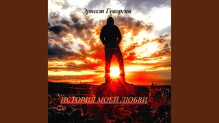 История моей любви