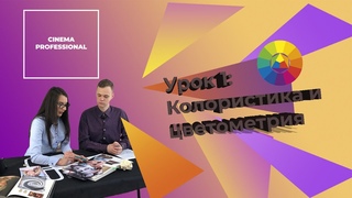 Урок 1: Колористика и цветометрия.