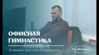 Офисная гимнастика. Полное видео можно посмотреть на сайте Клиники
