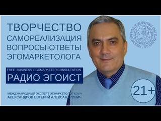 Творческие МИРЫ и самореализация бизнес лидара. Радио ЭГОИСТ (Александров &Паладьев