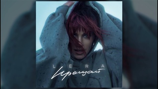 LERA - Прощай / ПРЕМЬЕРА КЛИПА