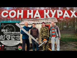 Бросили строить дом на дереве и переключились на курятник .Установка мощного электропастуха ПРО 6