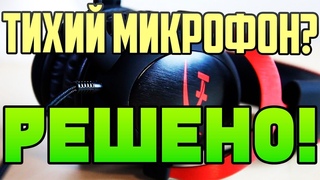 Kingston HyperX Решение проблемы тихого микрофона в наушниках Cloud Alpha, Revolver S, Cloud Stinger