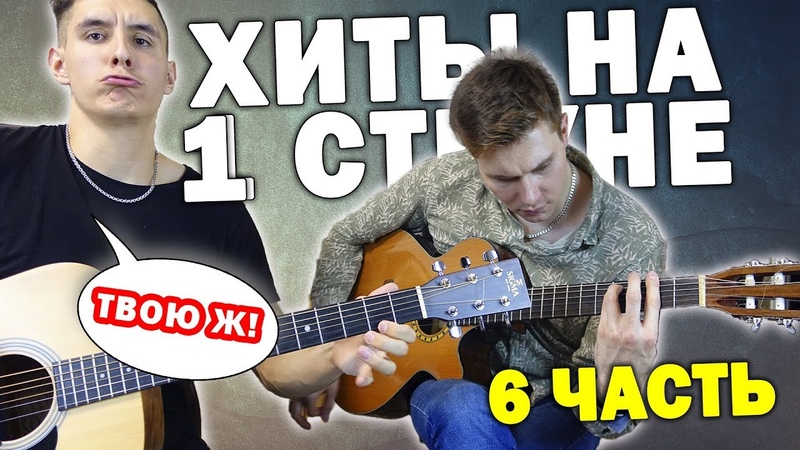 БЫСТРОЕ ОБУЧЕНИЕ ИГРЕ НА ГИТАРЕ 6 часть хиты на одной