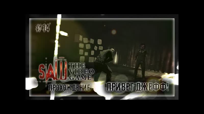 ПРИВЕТ ДЖЕФФ , Прохождение Saw The Video Game,