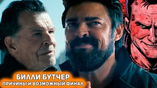 БУТЧЕР - травмы, мотивация, финал // обзор и анализ персонажа Анализ личности