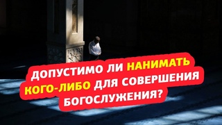 Допустимо ли нанимать кого-либо для совершения богослужения?